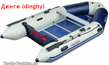 dinghy-tranets